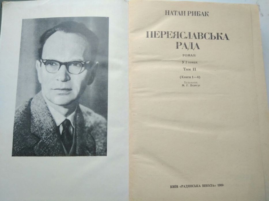 Натан Рибак «Переяславська рада» на українській мові
