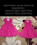 Плаття  мами і дочки.