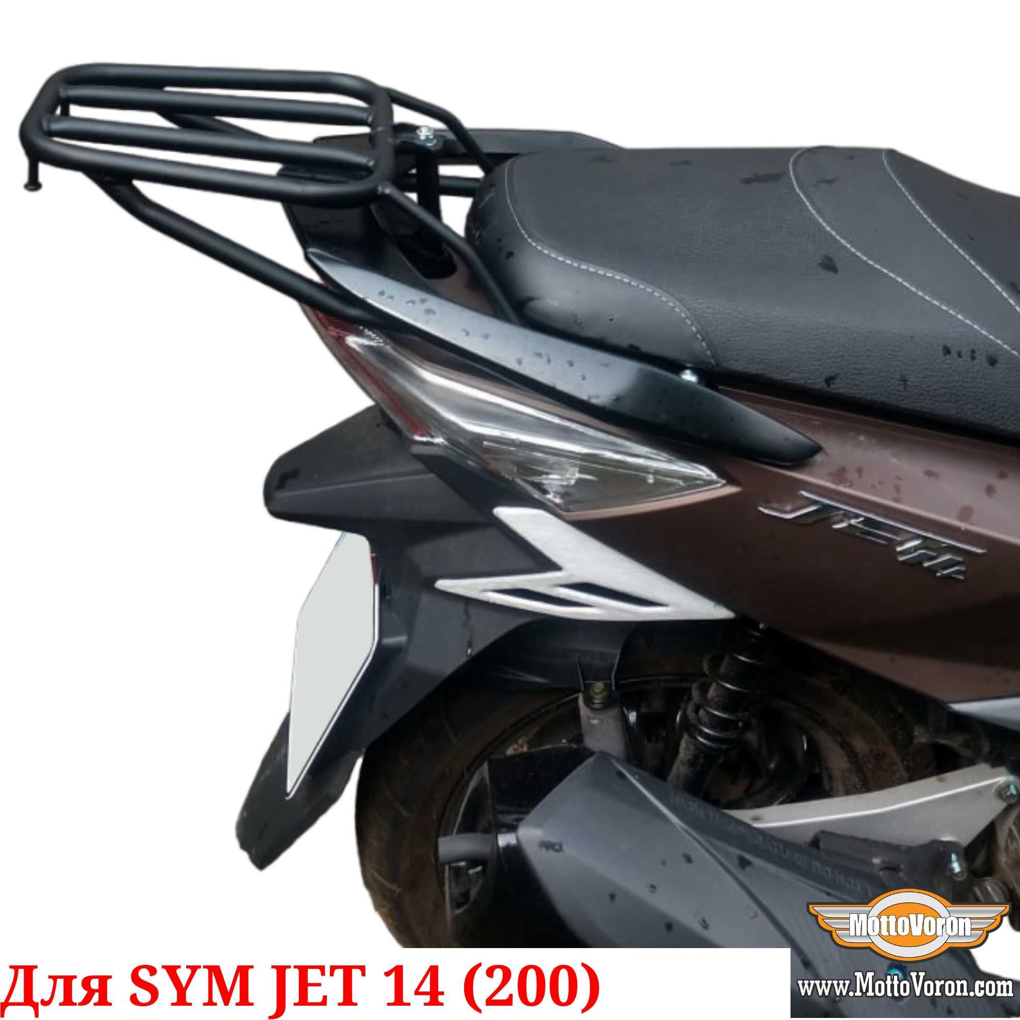 Багажник для SYM Jet 14 200 Система Багажник sym JET 14