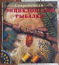 Современная энциклопедия рыбалки. Горан Седенберг