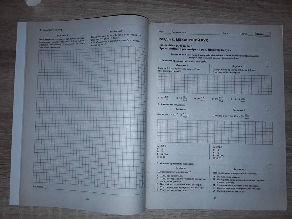 Зошит для поточного та тематичного оцінювання з фізики для 7 класу