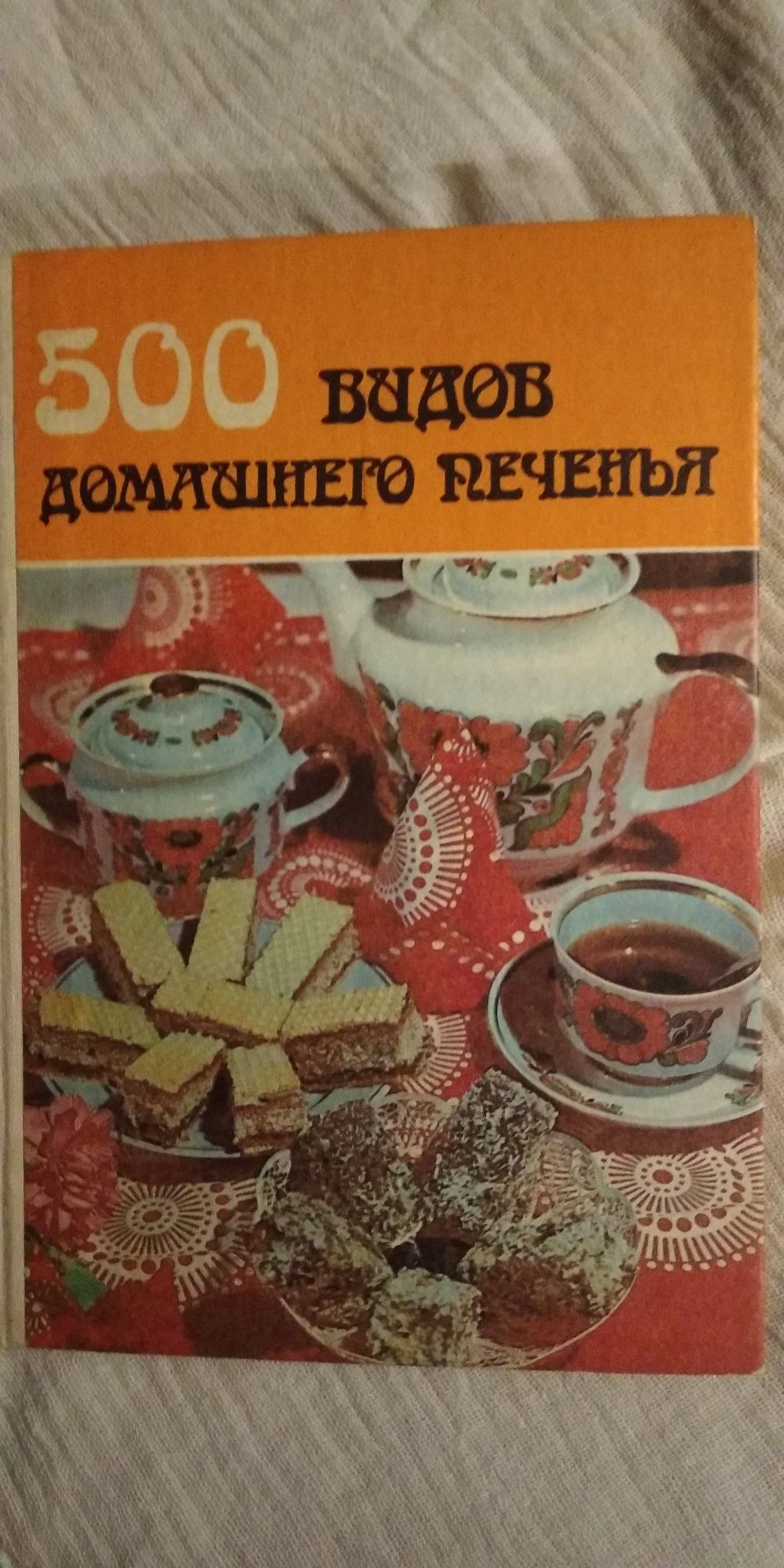 Книга 500видов домашнего печенья 1987г новая
