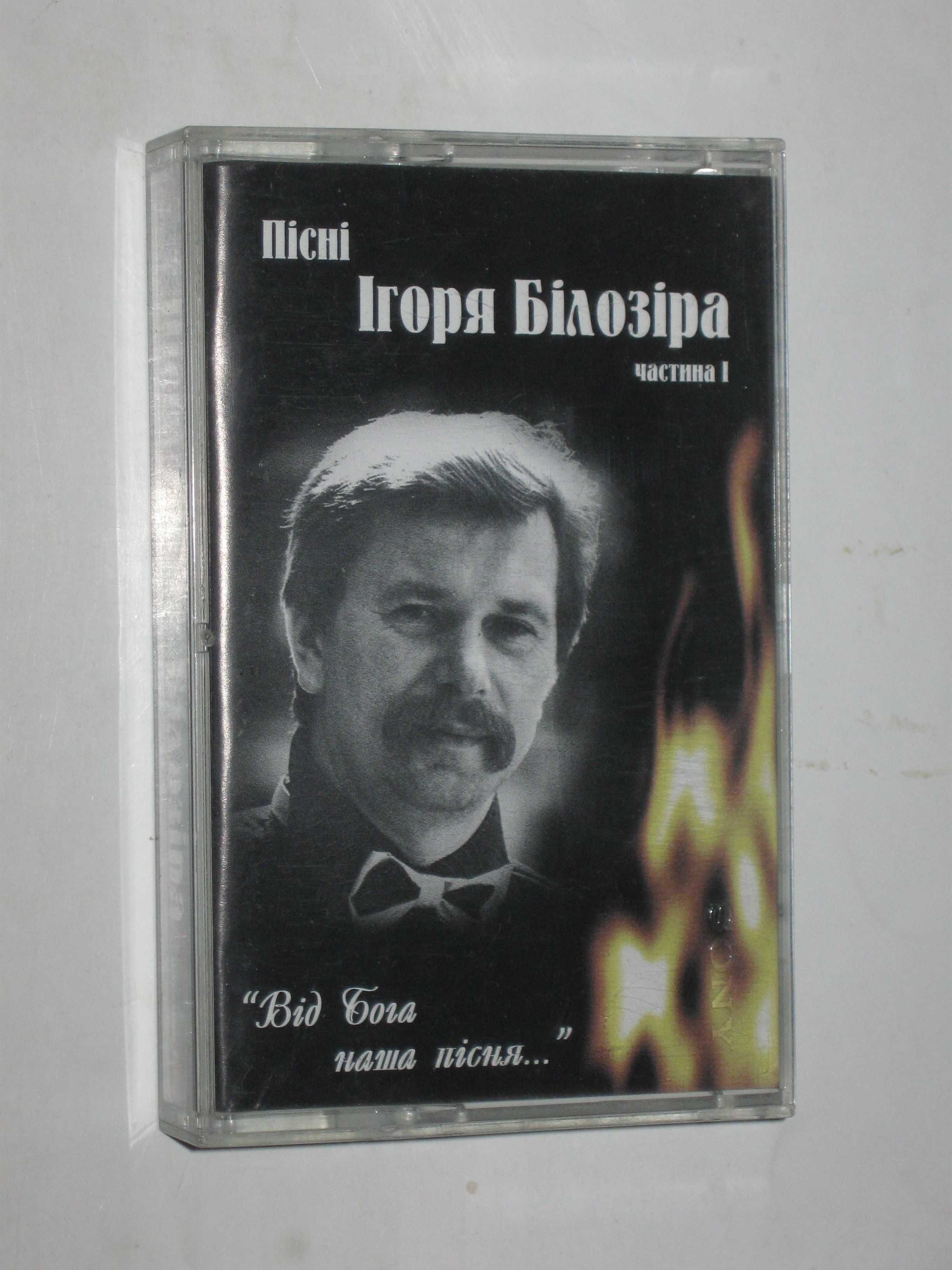 Студийная кассета Пісні Ігоря Білозіра - ВІД БОГА НАША ПІСНЯ (1998)