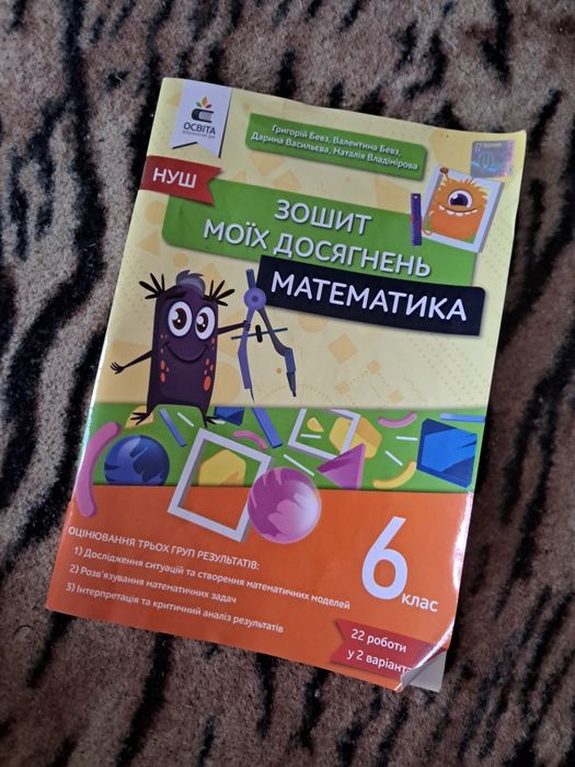 Є ВІДПОВІДІ Математика 6 клас. моїх досягнень. Григорій Бевз. Освіта