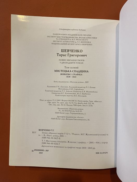 Тарас Шевченко том 7 Наукова думка 2005