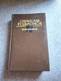 Станислав Родионов Роман, Криминальные повести, Юмористические рассказ