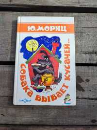 Книга книжка Собака бывает кусачей... Ю. Мориц для детей детская книга