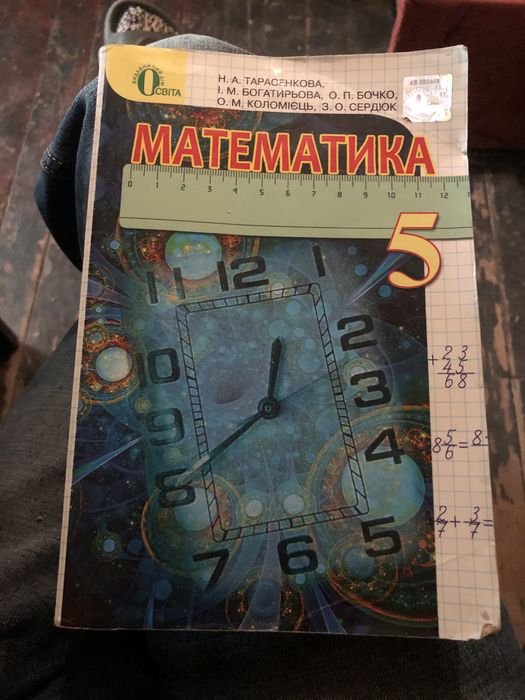 Математика 5 клас