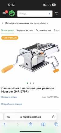 Лапшерезка с насадкой для равиоли Maestro (MR1679R)