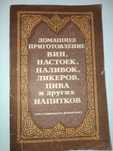 Домашнее приготовление вин настоек наливок ликеров пива