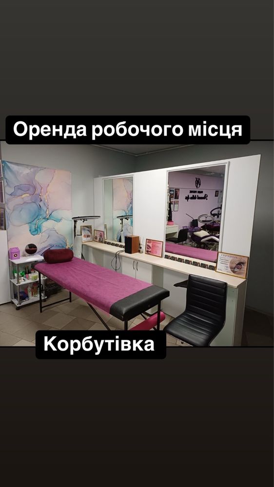 Оренда для перукаря,нарощення вій,візажиста