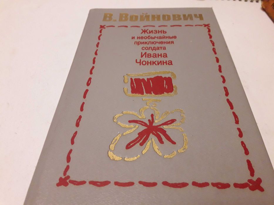 В.Войнович Жизнь и необычайные приключения Ивана Чонкина