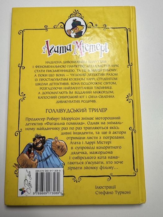 Книжка Агата Містері