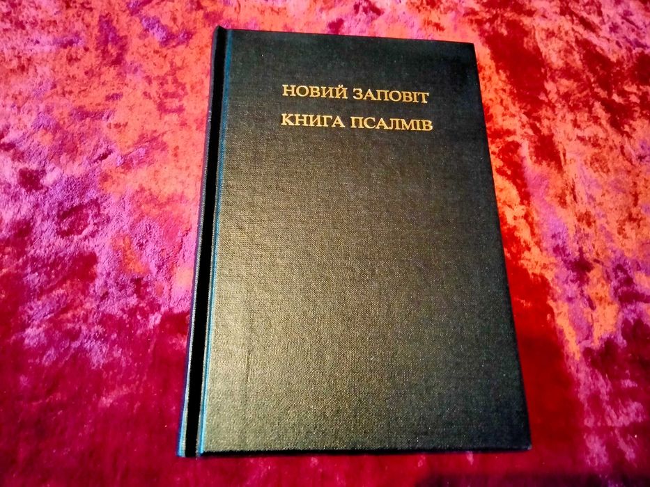 Новий Заповіт і Книга Псалмів.Состояние новой.
