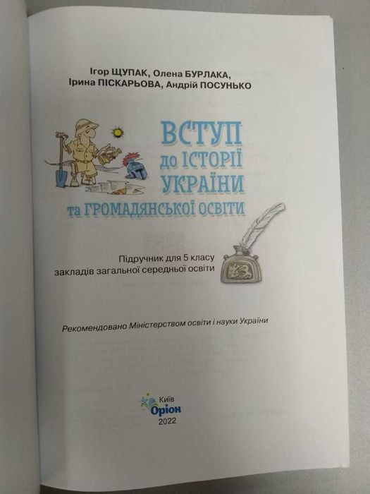 Вступ до історії України, Щупак І., 5 клас