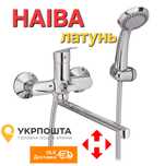 Смеситель латунный для ванны с душем HAIBA NIKAS длинный гусак