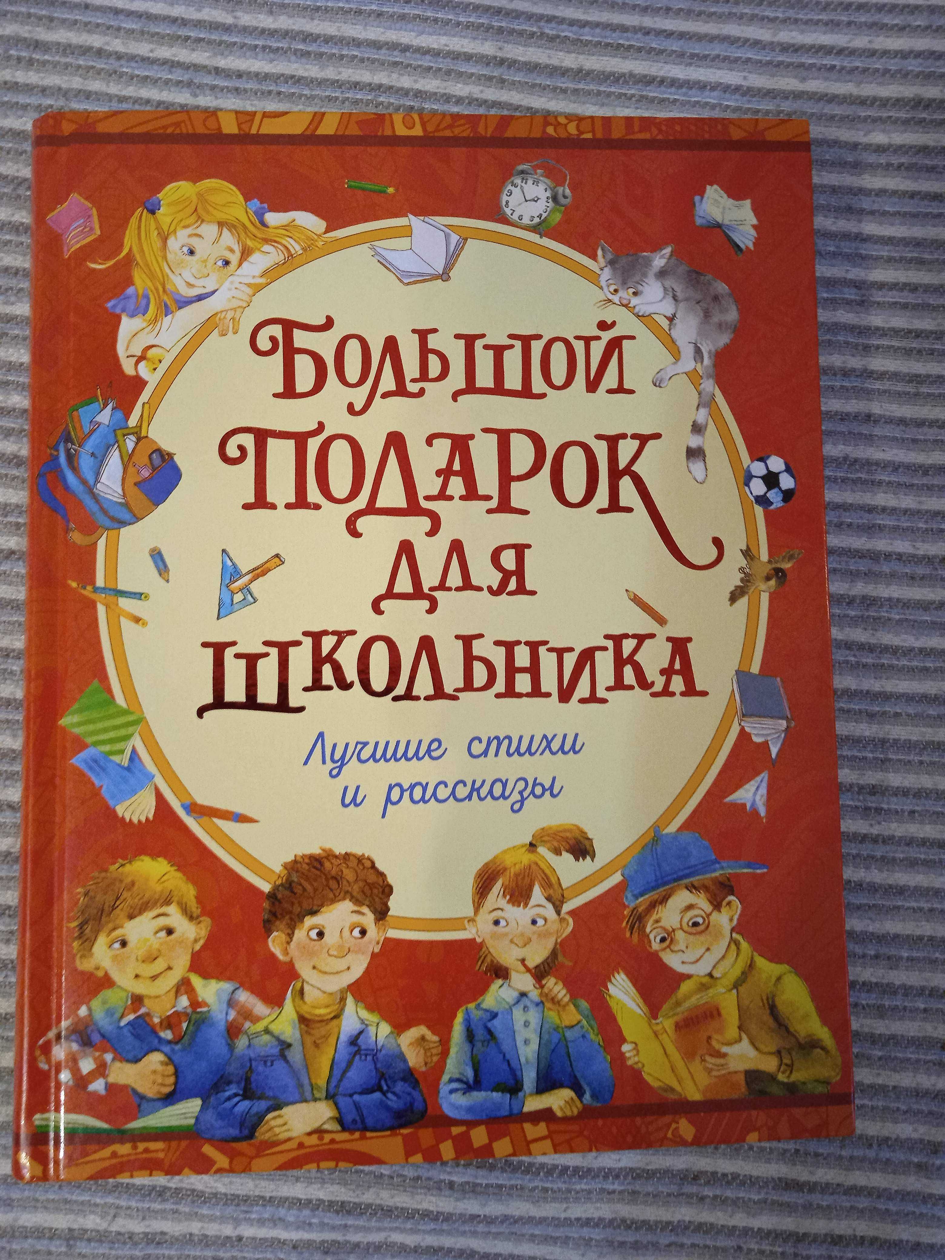 книга для школьника  " Большой подарок для школьника"