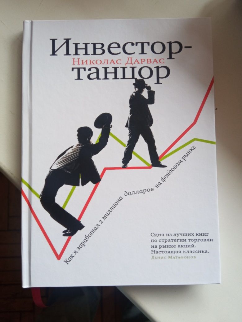 Покер лжецов, Льюис + Инвестор танцор 
Инвестор-танцор. Как я заработа