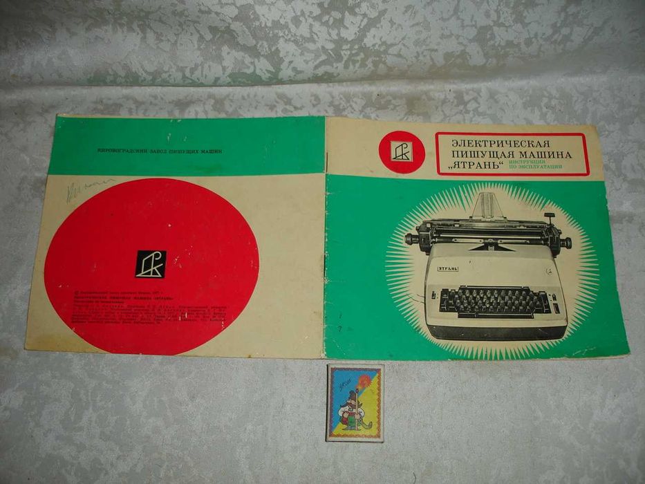 ЯТРАНЬ - електрична друкарська МАШИНКА. Керівництво з експл. 1977 рік