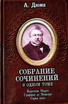 Книга А. Дюма. Собрание сочинений в одном томе