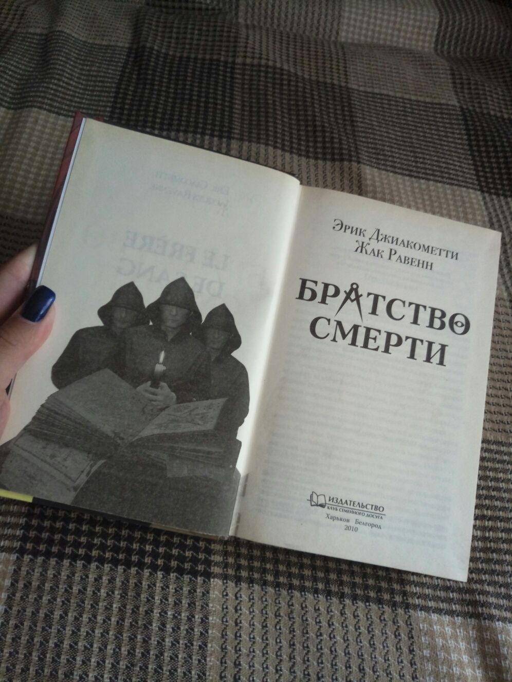 Книга Эрик Джакометти, Жак Равенн - "Братство смерти"