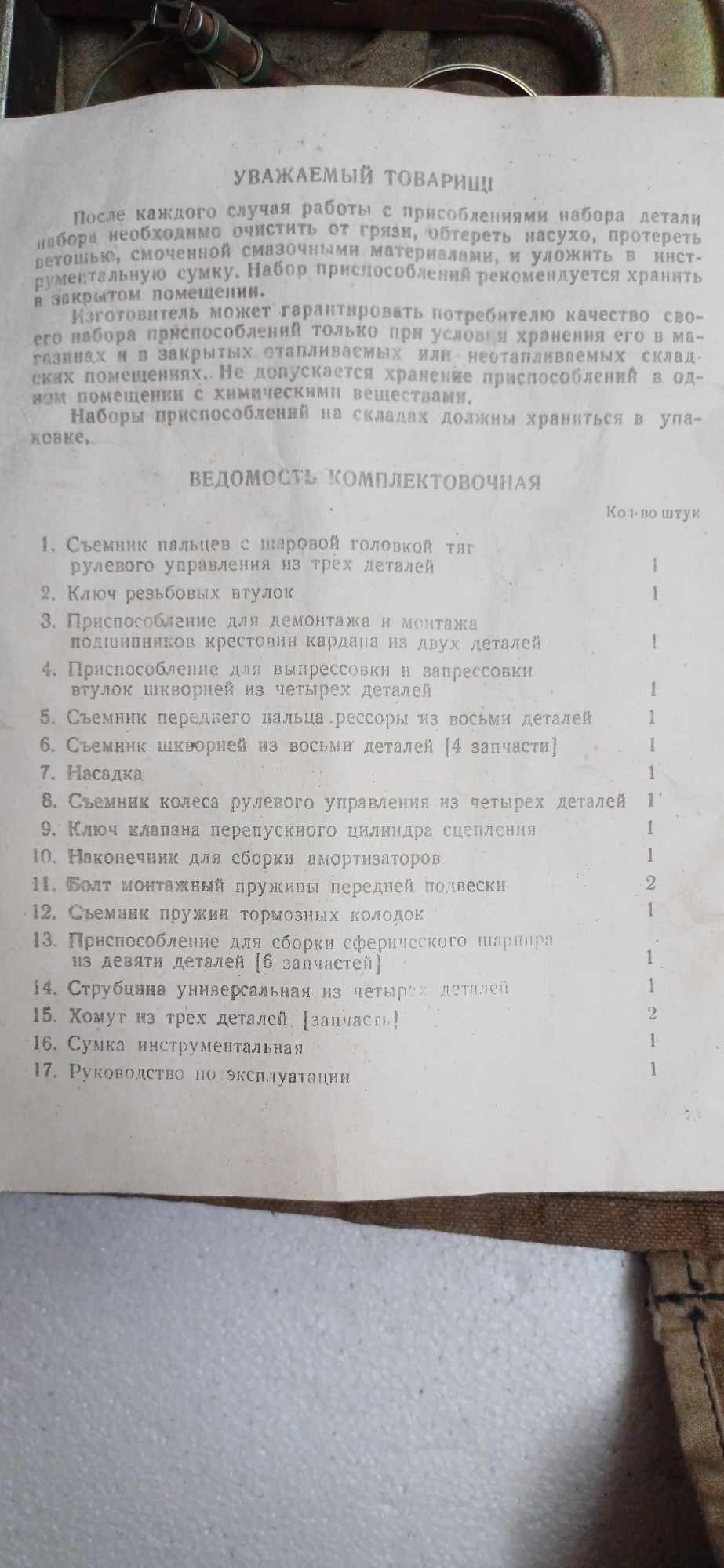 Набор приспособлений для ремонта Газ 21 Волга