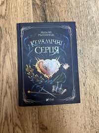 Книга Ккрамічні Серця