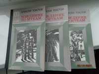 Алексей Толстой. Хождение по мукам. Три тома