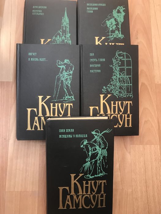 Кнут Гамсун. Собрание сочинений.