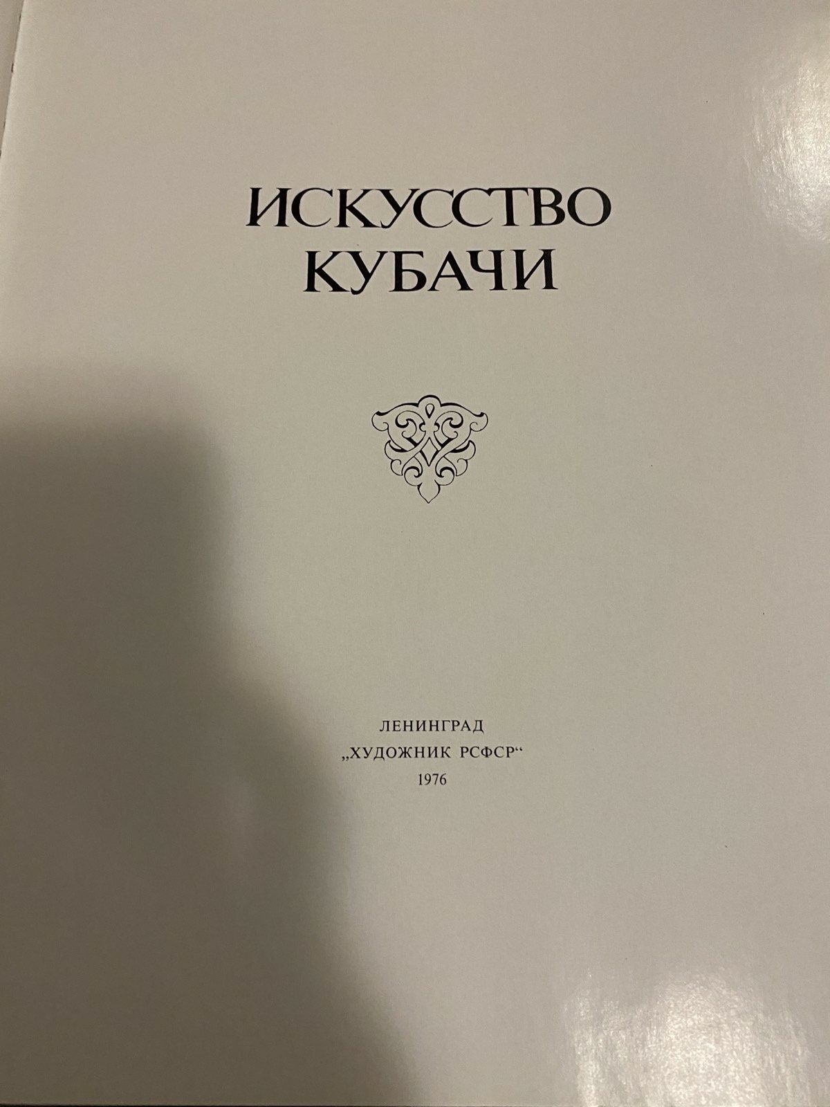 Книга Искусство Кубачи,1976,каталог, репродукции ювелирных изделий