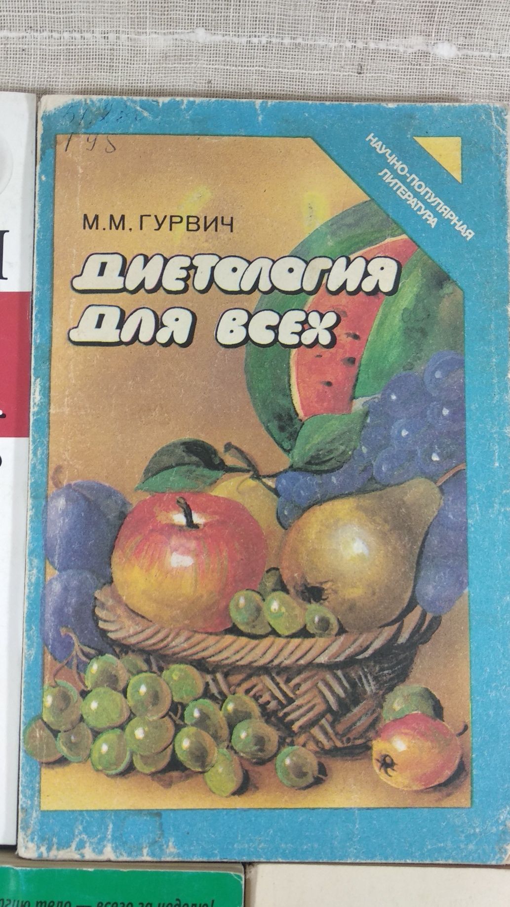 Книги по диетологии и вегетарианству.