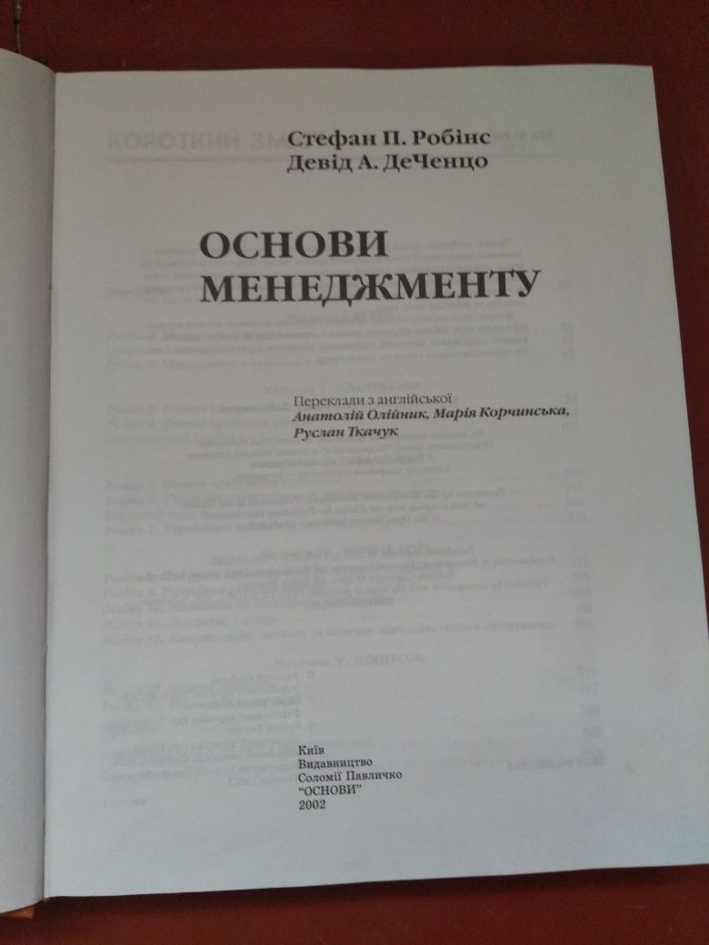 Основи менеджменту Стефан П. Робінс Девід А. ДеЧенцо