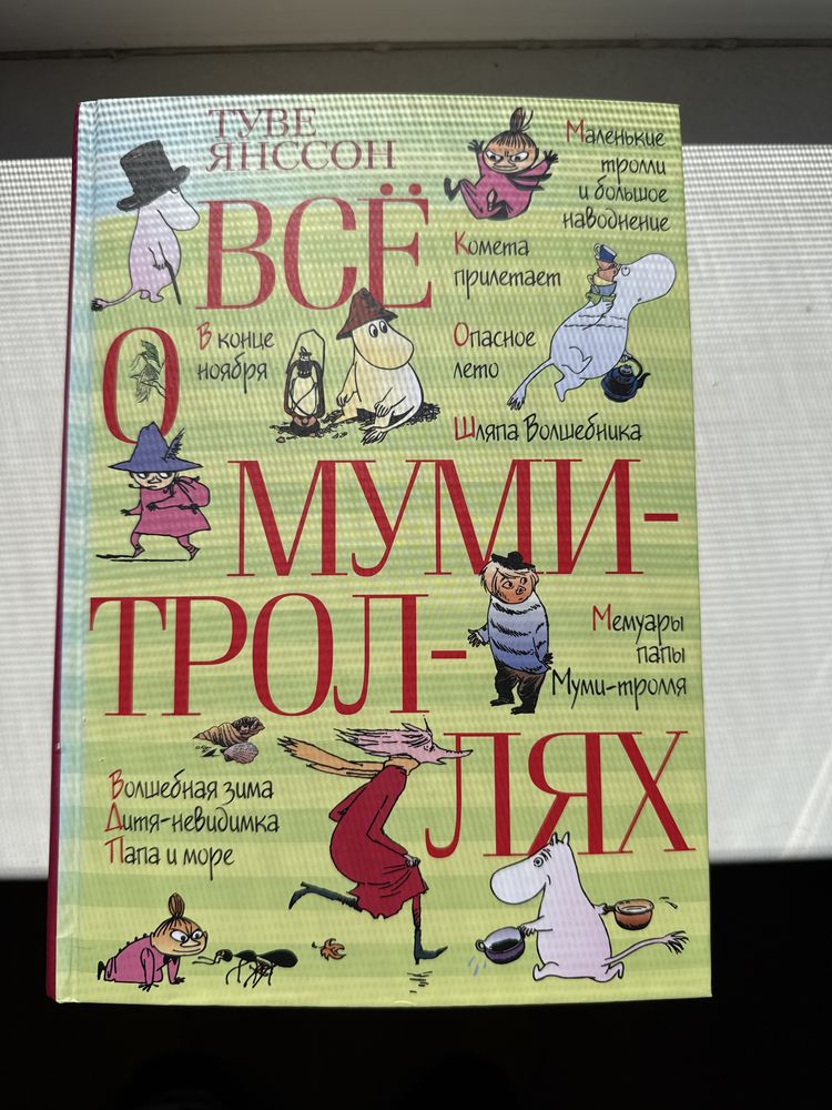 Всё о Муми-ироллях