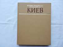 История городов и сел Украинской ССР. в 26 томах. Том "Киев"