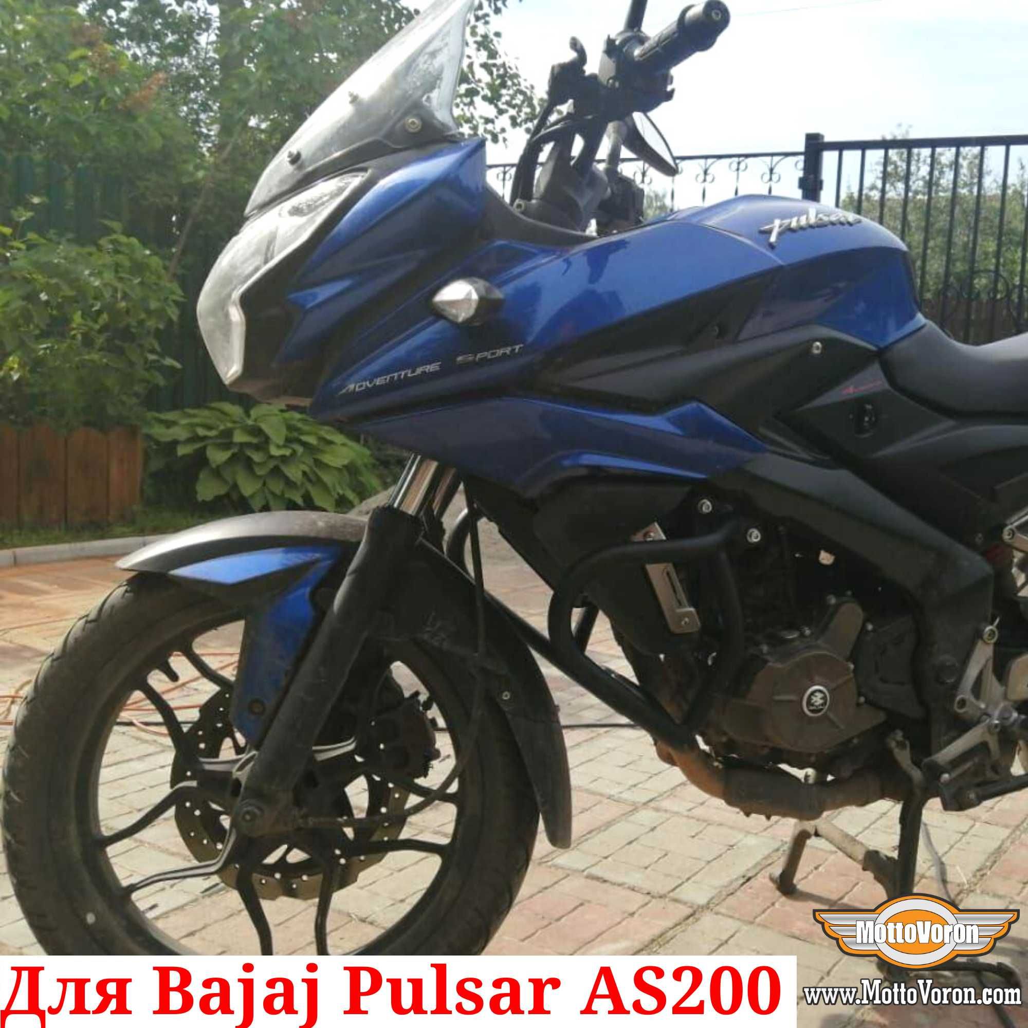 Bajaj Pulsar AS 200 Защитные дуги Pulsar AS200 клетка защита обвес