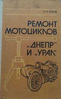 Книга "Ремонт мотоциклов Днепр и Урал", Котов П.Н., 1987 г., 223 стр.