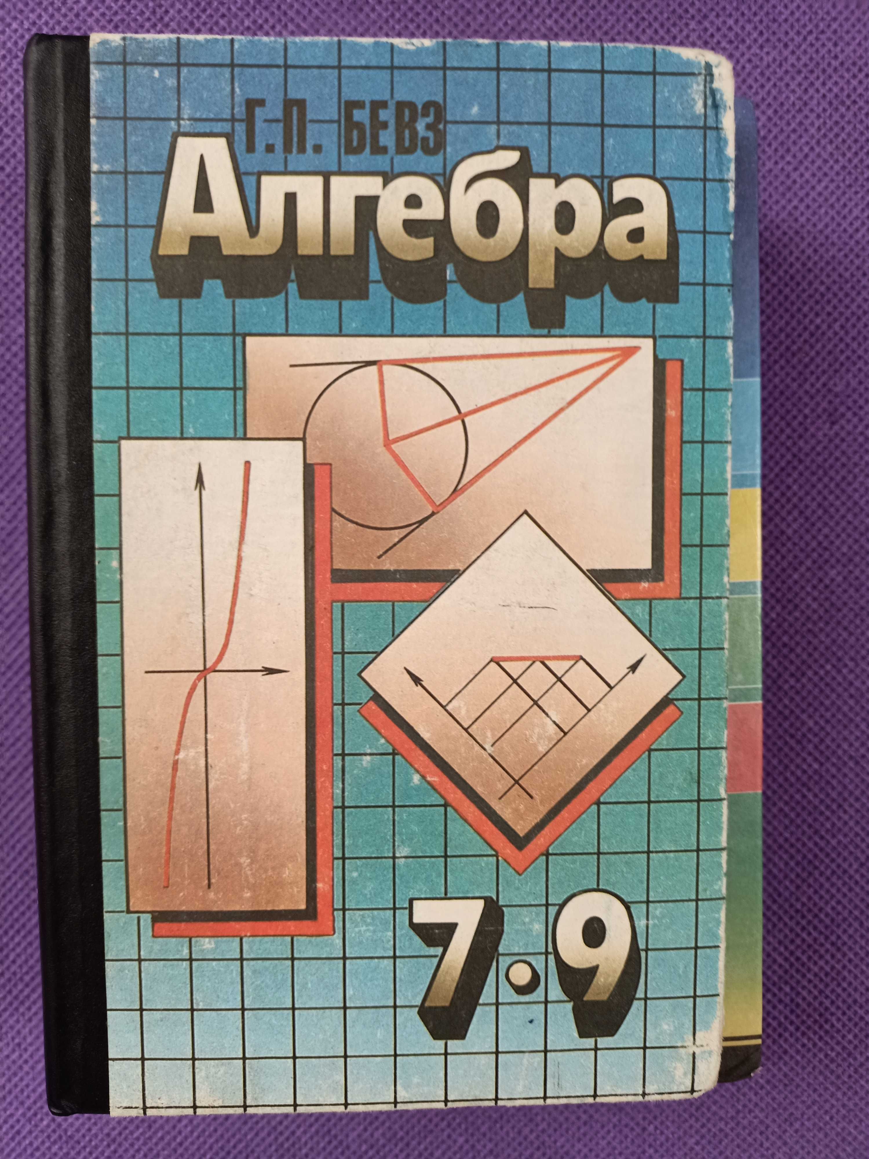 Підручники алгебра/геометрія 7,8,9  класи