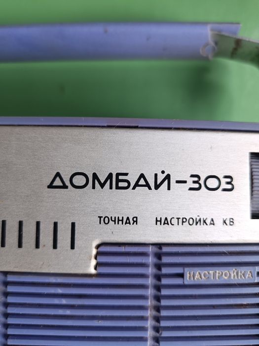 Приемник Домбай 303 раритет