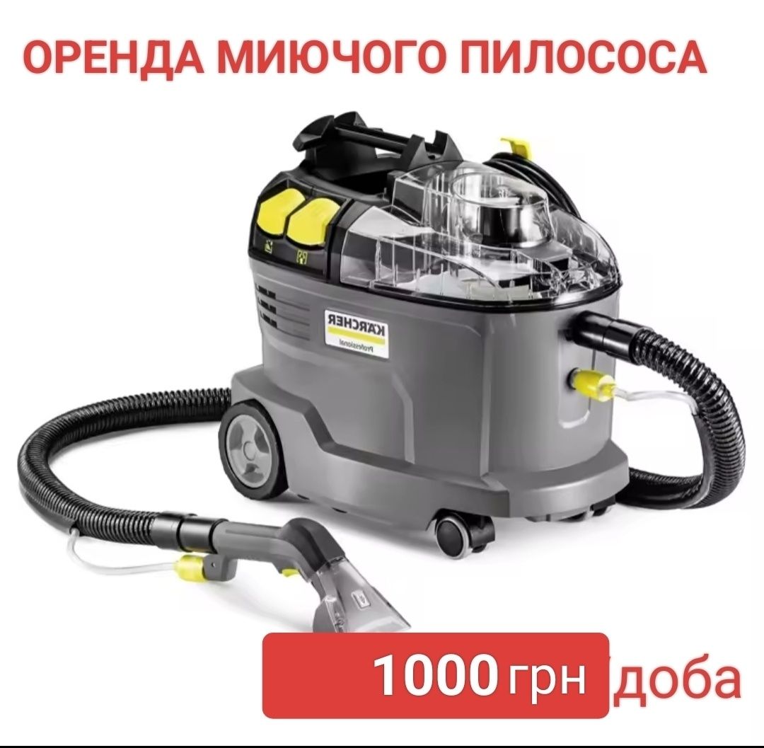 Оренда,прокат,аренда миючого пилососа,клінінг