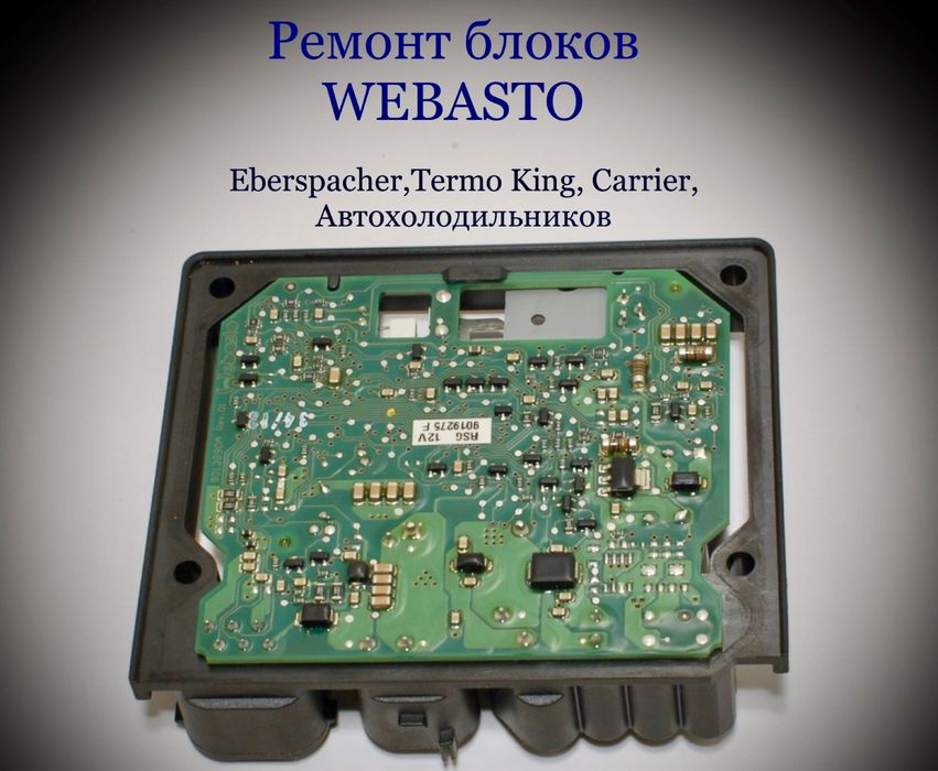 Ремонт блоков, мозгов вебасто, рефрижераторов, автохолодильников.