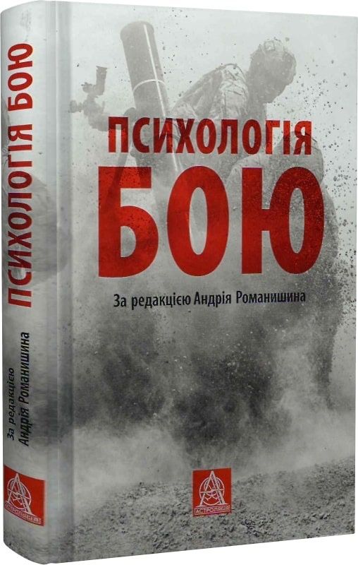 книга «Психологія Бою»