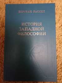 Бертран Рассел. История западной философии