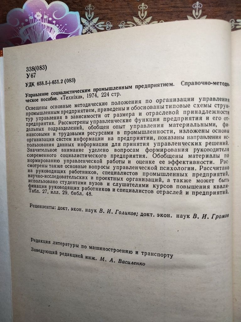 Управление социалистическим промышленным предприятиям