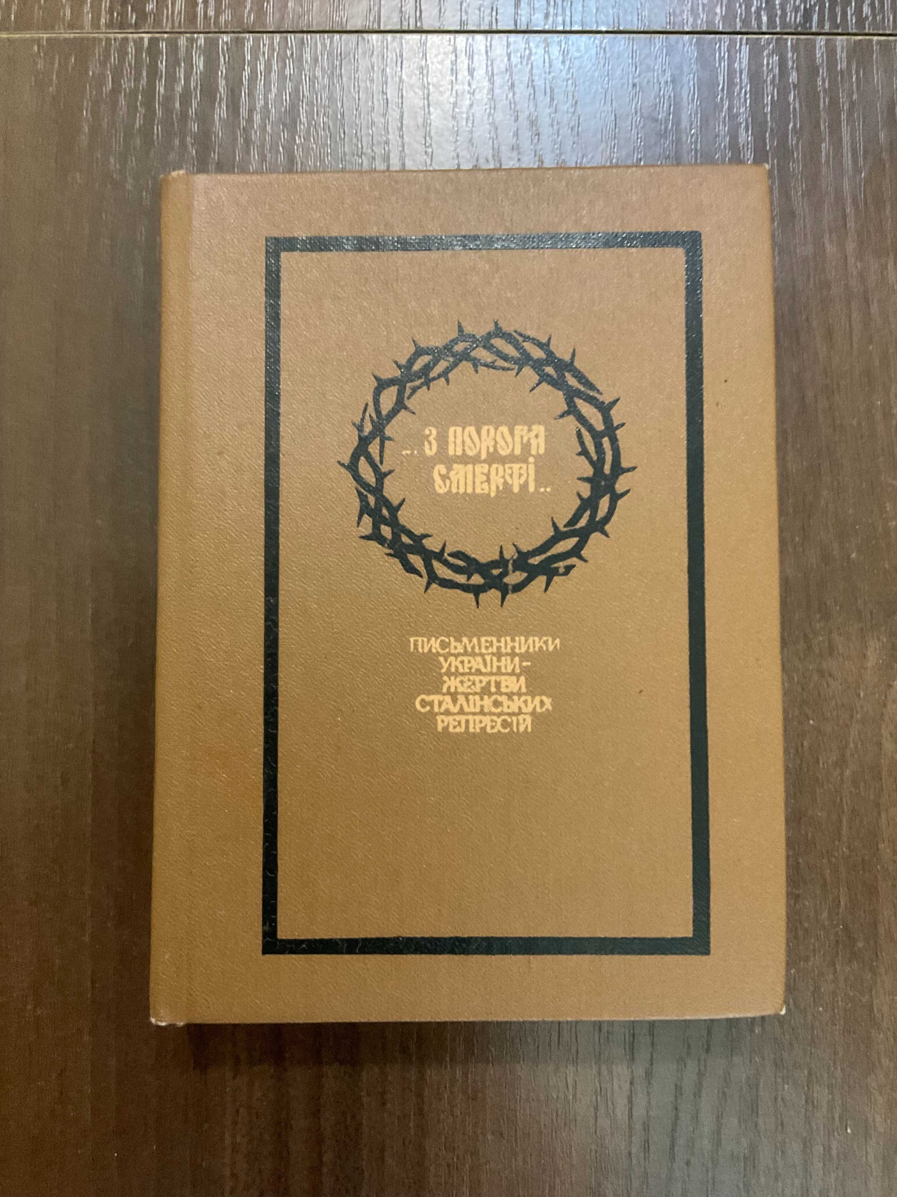Письменники України - жертви сталінських репресій 1991 Київ