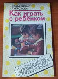 Книга Н. Я. Михайленко "Как играть с ребёнком"