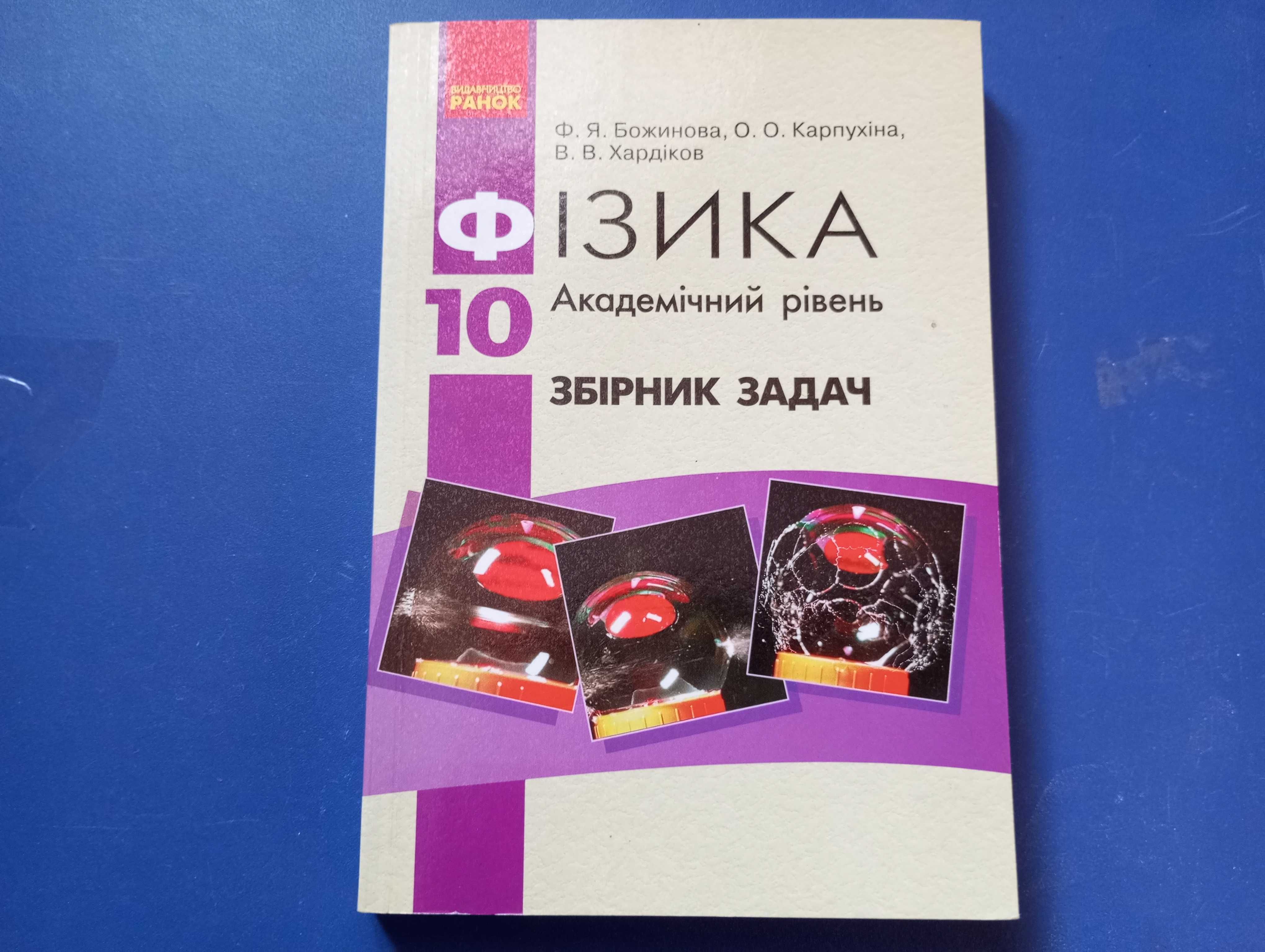 Физика сборники задач 8, 9,  10 класс. Ненашев, Божинова, Карпухина