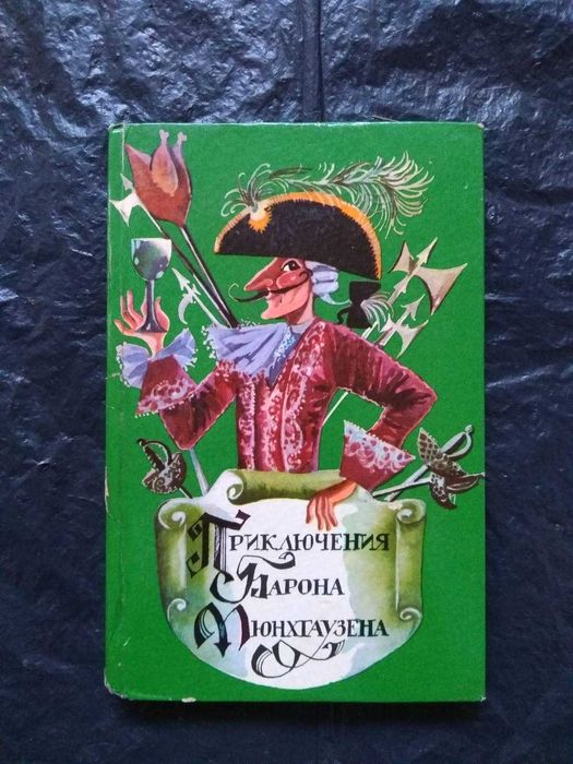 Книга " Приключение барона Мюнхгаузена ". Детская книга.