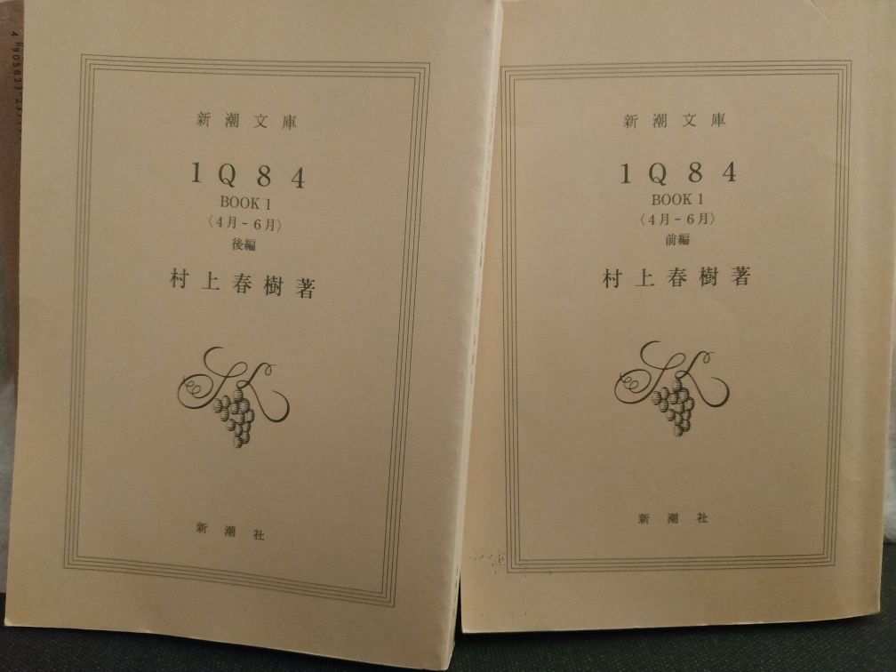 Haruki Murakami "1Q84" BOOK 1 (w j.japońskim) 日本語版