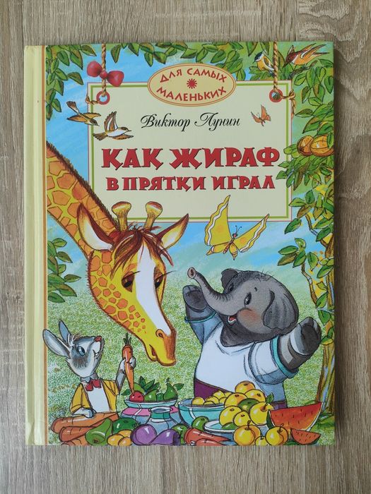 Виктор Лунин. Как жираф играл в прятки
