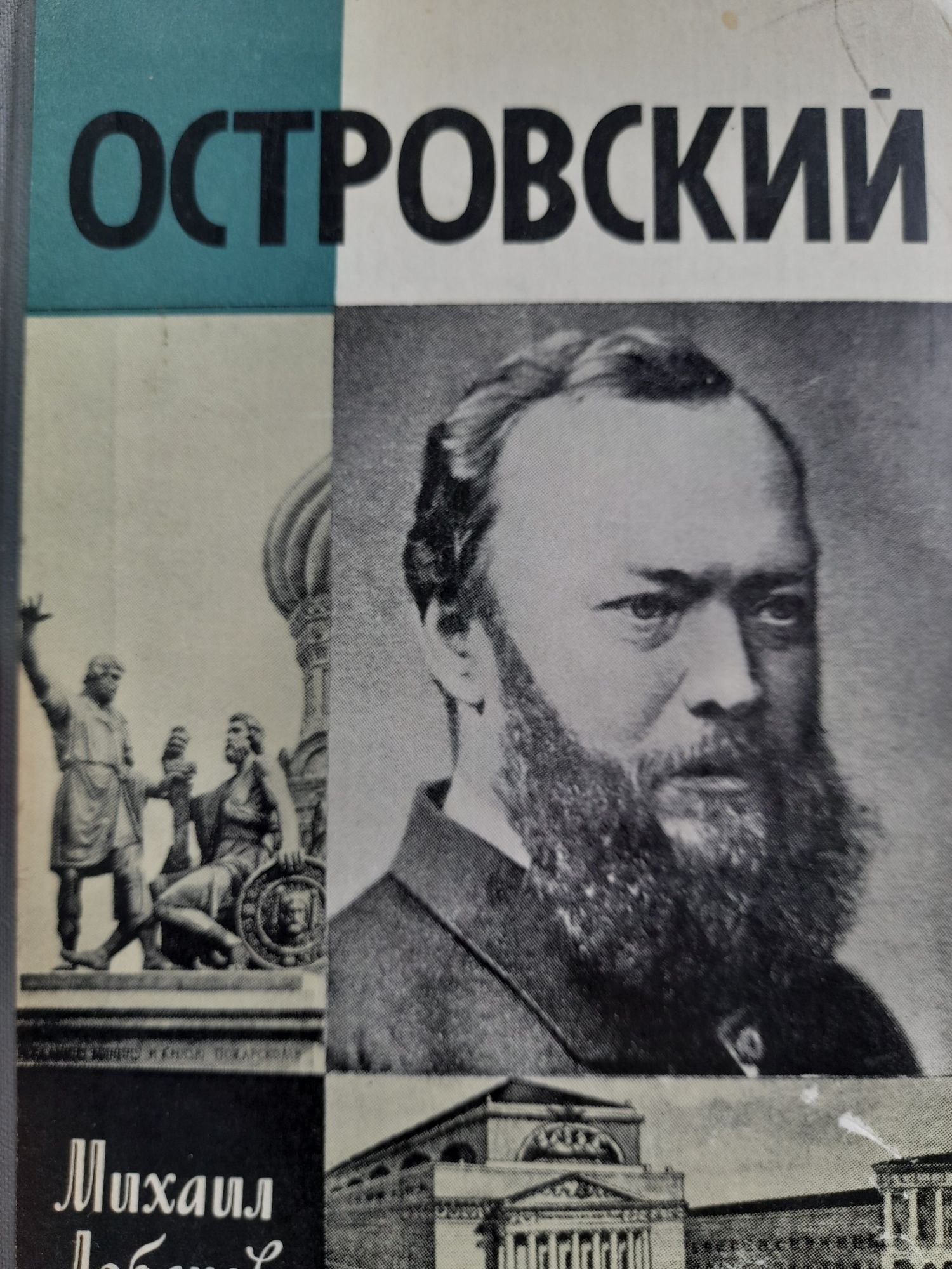 Жизнь замечательных людей. Михаил Лобанов."Островский"